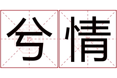 兮情名字寓意