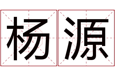 杨源名字寓意