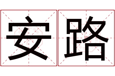 安路名字寓意