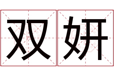 双妍名字寓意