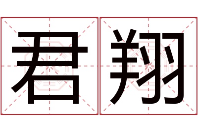 君翔名字寓意