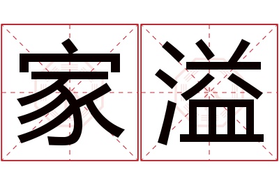 家溢名字寓意