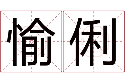 愉俐名字寓意