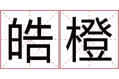 皓橙名字寓意