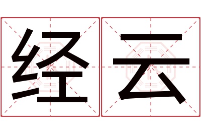 经云名字寓意