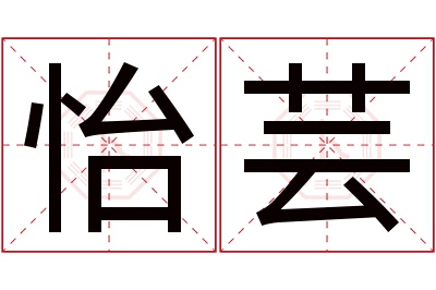 怡芸名字寓意