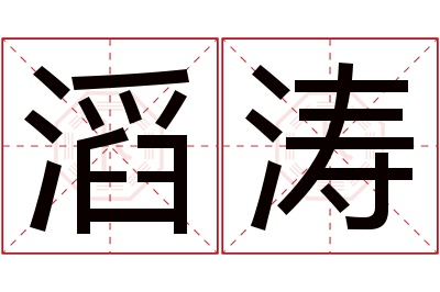 滔涛名字寓意 滔涛名字寓意