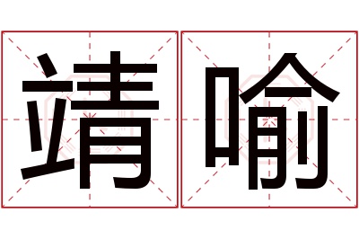 靖喻名字寓意