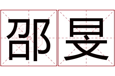 邵旻名字寓意