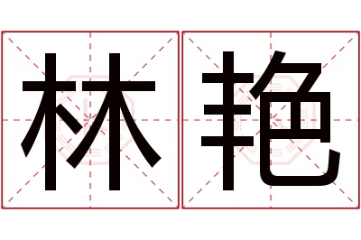 林艳名字寓意