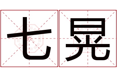 七晃名字寓意