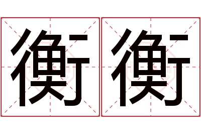 衡衡名字寓意