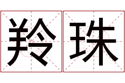 羚珠名字寓意