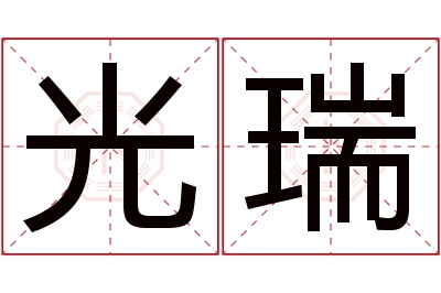 光瑞名字寓意