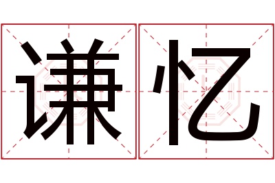 谦忆名字寓意