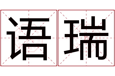 语瑞名字寓意