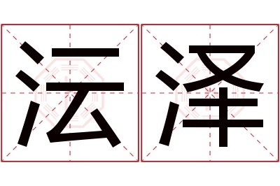 沄泽名字寓意