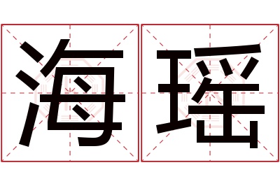 海瑶名字寓意