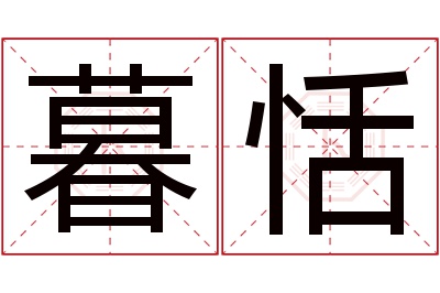 暮恬名字寓意