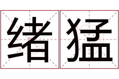 绪猛名字寓意