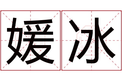 媛冰名字寓意