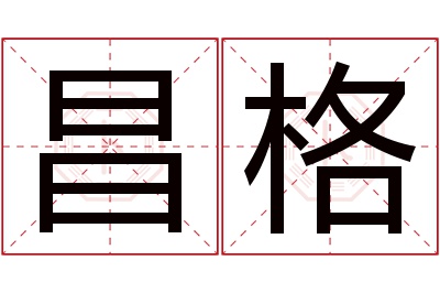 昌格名字寓意