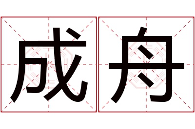 成舟名字寓意