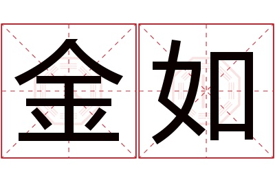 金如名字寓意