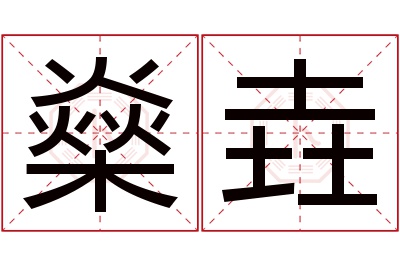 燊垚名字寓意