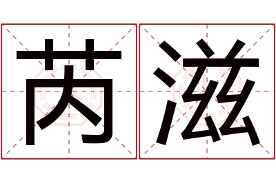 芮滋名字寓意