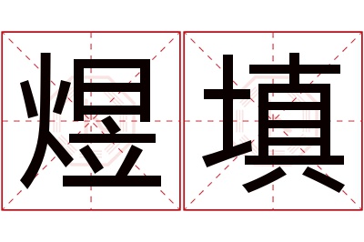 煜填名字寓意