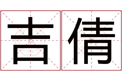 吉倩名字寓意,吉倩名字的含义 倩名字吉凶之相