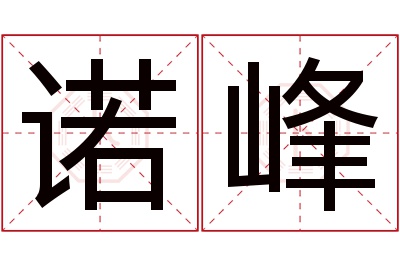 诺峰名字寓意