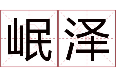 岷泽名字寓意