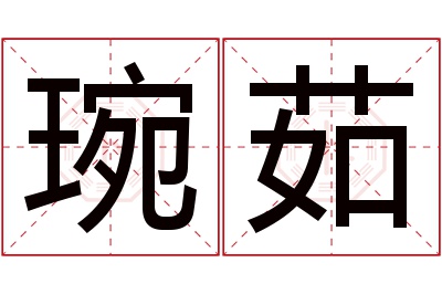 琬茹名字寓意