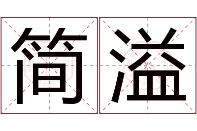 简溢名字寓意 简溢名字寓意