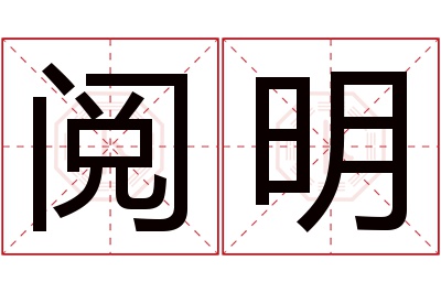 阅明名字寓意