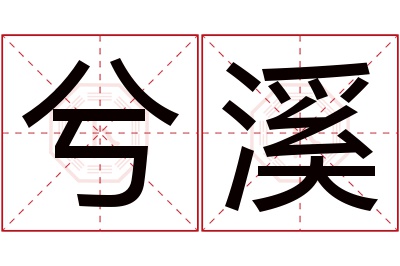 兮溪名字寓意