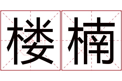 楼楠名字寓意