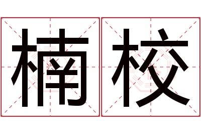 楠校名字寓意