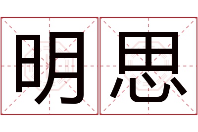 明思名字寓意