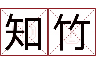 知竹名字寓意