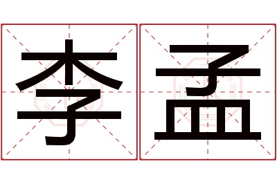 李孟名字寓意 李孟名字寓意