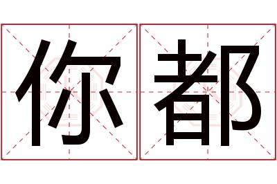你都名字寓意 你都名字寓意