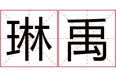 琳禹名字寓意