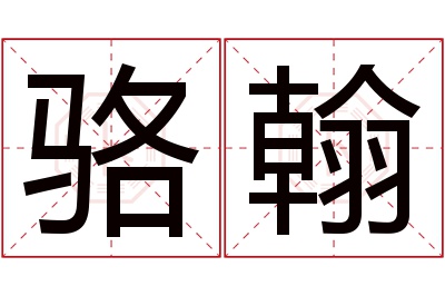 骆翰名字寓意