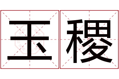 玉稷名字寓意