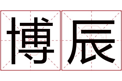 博辰名字寓意