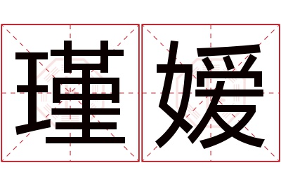 瑾嫒名字寓意