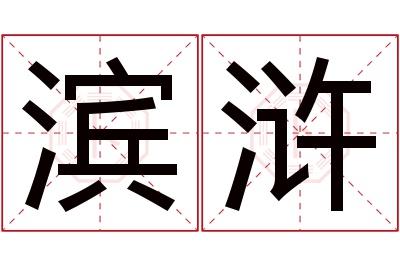 滨浒名字寓意